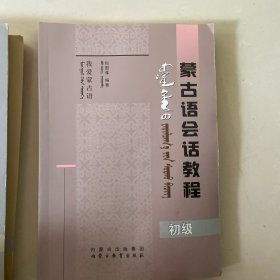 蒙古语会话教程初级、中级、高级