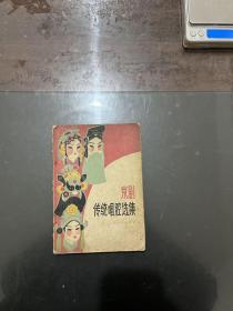京剧传统唱腔选集 1979年一版一印