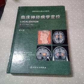 神经科医生案头书系列：临床神经病学定位（第6版）