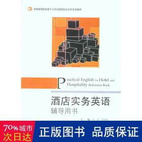 全国高等院校基于工作过程的校企合作系列教材：酒店实务英语辅导用书