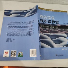 ..商务英语视听说教程（2 学生用书 第2版）/新世纪商务英语专业本科系列教材