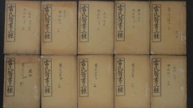 雷氏醫書三種(1-10冊)