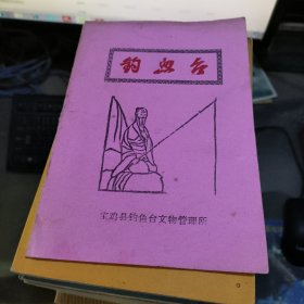 钓鱼台