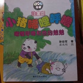 小猪唏哩呼噜：唏哩呼噜和他的弟弟（注音版）