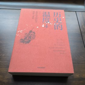 历史的温度4