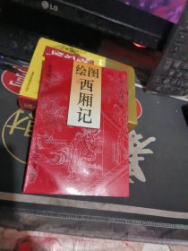 绘图西厢记 北京师范大学 （ 1995年1 版 印 、品相不错 ）