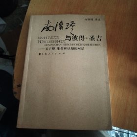南怀瑾与彼得·圣吉：关于禅、生命和认知的对话
