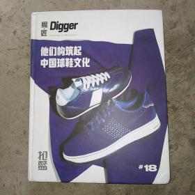 掘 匠 Digger他们构筑起中国球鞋文化