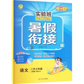 实验班提优训练 语文 2升3年级 暑假衔接版 人教版(RMJY) 9787214205063 本书编写组 江苏人民出版社