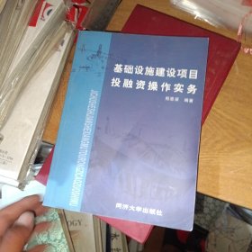 基础设施建设项目投融资操作实务