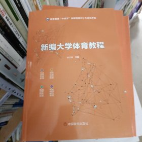 新编大学体育教程