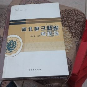 河北梆子新编唱腔选