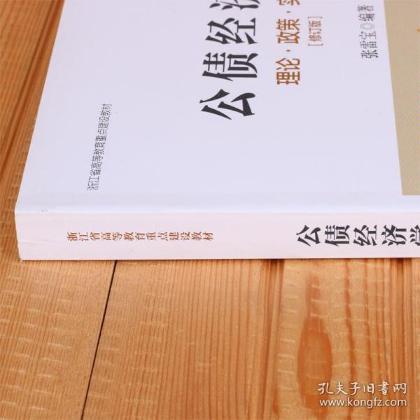 公债经济学理论·政策·实践（修订版）/浙江省高等教育重点建设教材