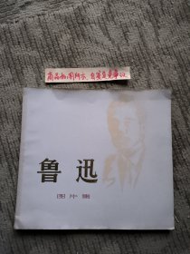 鲁迅（图片集）12开一版一印