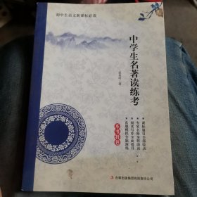 全面展现世界文学名著精粹：中学生名著读练考