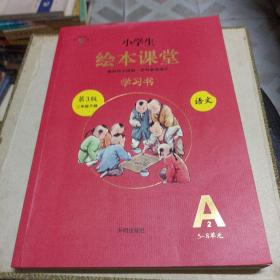 小学生绘本课堂 语文 学习书 二年级 下册