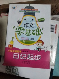 小学生跟我学日记起步（1～3年级适用）