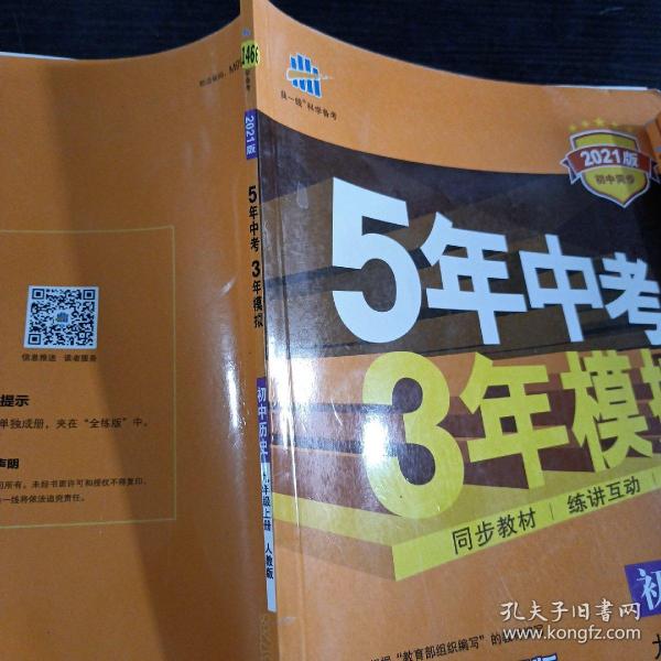 九年级 历史（上）RJ （人教版） 5年中考3年模拟(全练版+全解版+答案)(2017)