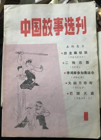 中国故事选刊 1