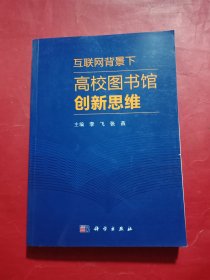 互联网背景下高校图书馆创新思维