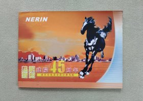 南昌有色金属设计研究院 建院45周年 纪念邮票小版