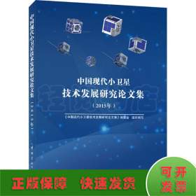 中国现代小卫星技术发展研究论文集.2015年