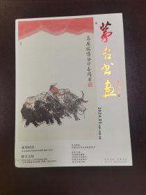 茅台书画2024/3（藏跃军专辑）