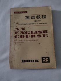 高等學校教材 英語教程（理工科用）第三冊