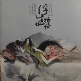 浮生物语叁（上）