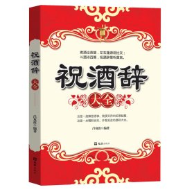 祝酒辞大全编者:吕双波|责编:乐渭琦9787807417736文汇