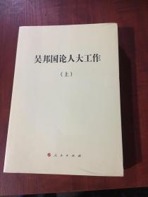 吴邦国论人大工作（平）上下册