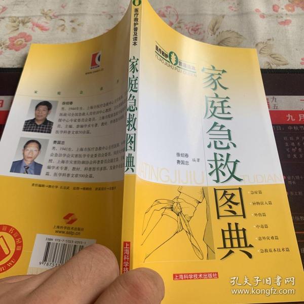 家庭急救图典：医疗救护普及读本