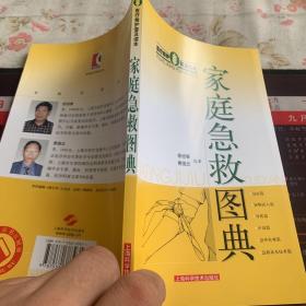 家庭急救图典：医疗救护普及读本