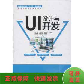 UI设计与开发（高等职业教育“十三五”规划教材（移动互联应用技术专业））