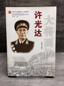 许光达大将画传（缺失版权页，正文完好）