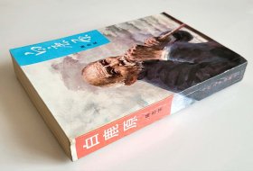 白鹿原一版三印人民文学出版社权威正版1993年铅版