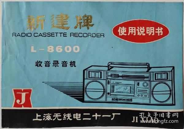 上海无线电二十一厂新建牌收音录音机说明书L-8600