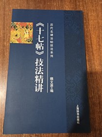 历代名碑发帖技法系列《十七帖》技法精讲