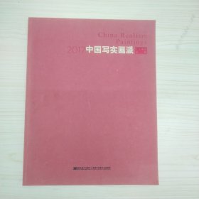 中国写实画派·十三周年典藏