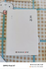 笑场