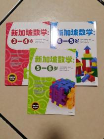 新加坡数学中文版：3-4岁 4-5岁 5-6岁