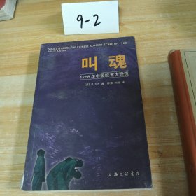 叫魂：1768年中国妖术大恐慌