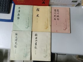 唐宋史料笔记丛刊：大唐新语、桯史、龙川略志 龙川别志、邵氏见闻录、铁围山丛谈（5本合售）