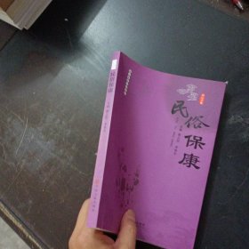 民俗保康（下书口轻微破损）——y1