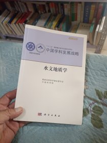 中国学科发展战略·水文地质学