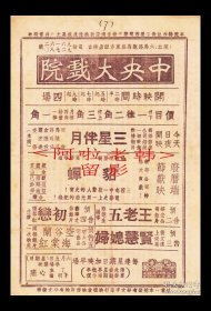 周璇/马陋芬主演 方沛霖导演 艺华影业公司节目单:《三星伴月》【中央大戏院 32开2页】(36)