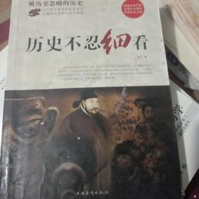 历史不忍细看被历史忽略的历史