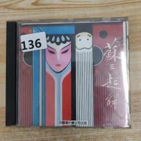 136唱片光盘CD：苏三起解（张君秋、郭元祥 主演） 一张碟片精装