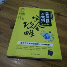 大数据分析与营销完全攻略（案例实战版）