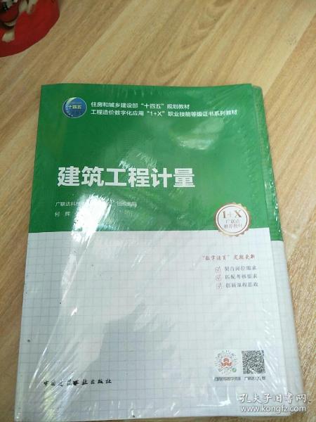 建筑工程计量：工程造价数字化应用“1+X”职业技能等级证书系列教材  原版全新